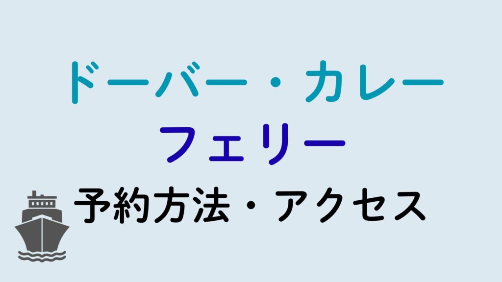 ドーバー・カレー間のフェリー