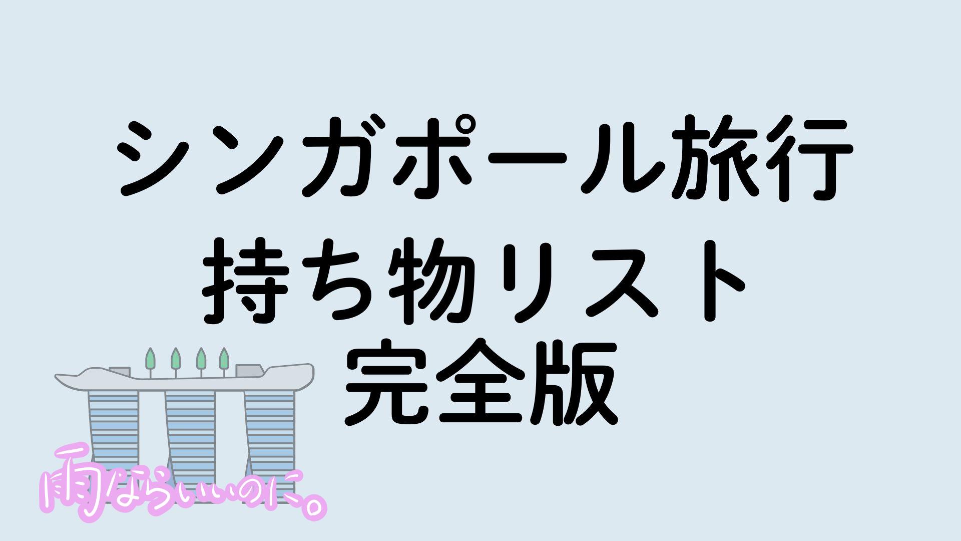 シンガポール旅行 持ち物リスト 完全版