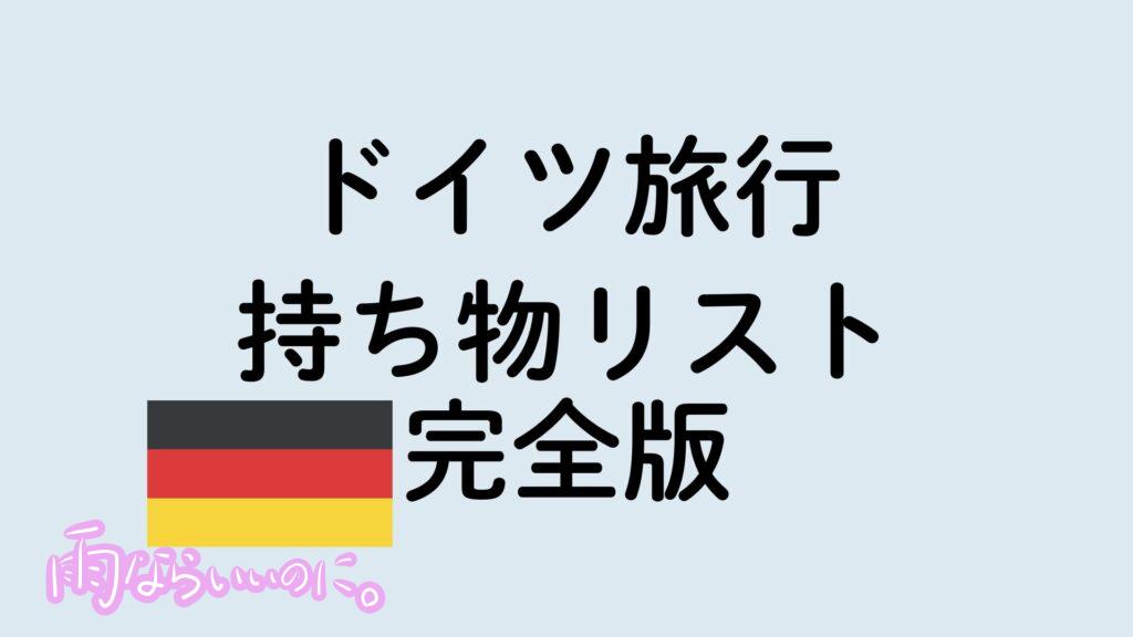 ドイツ旅行持ち物リスト完全版