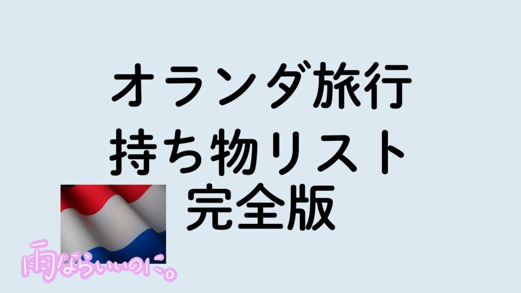 オランダ旅行 持ち物リスト 完全版