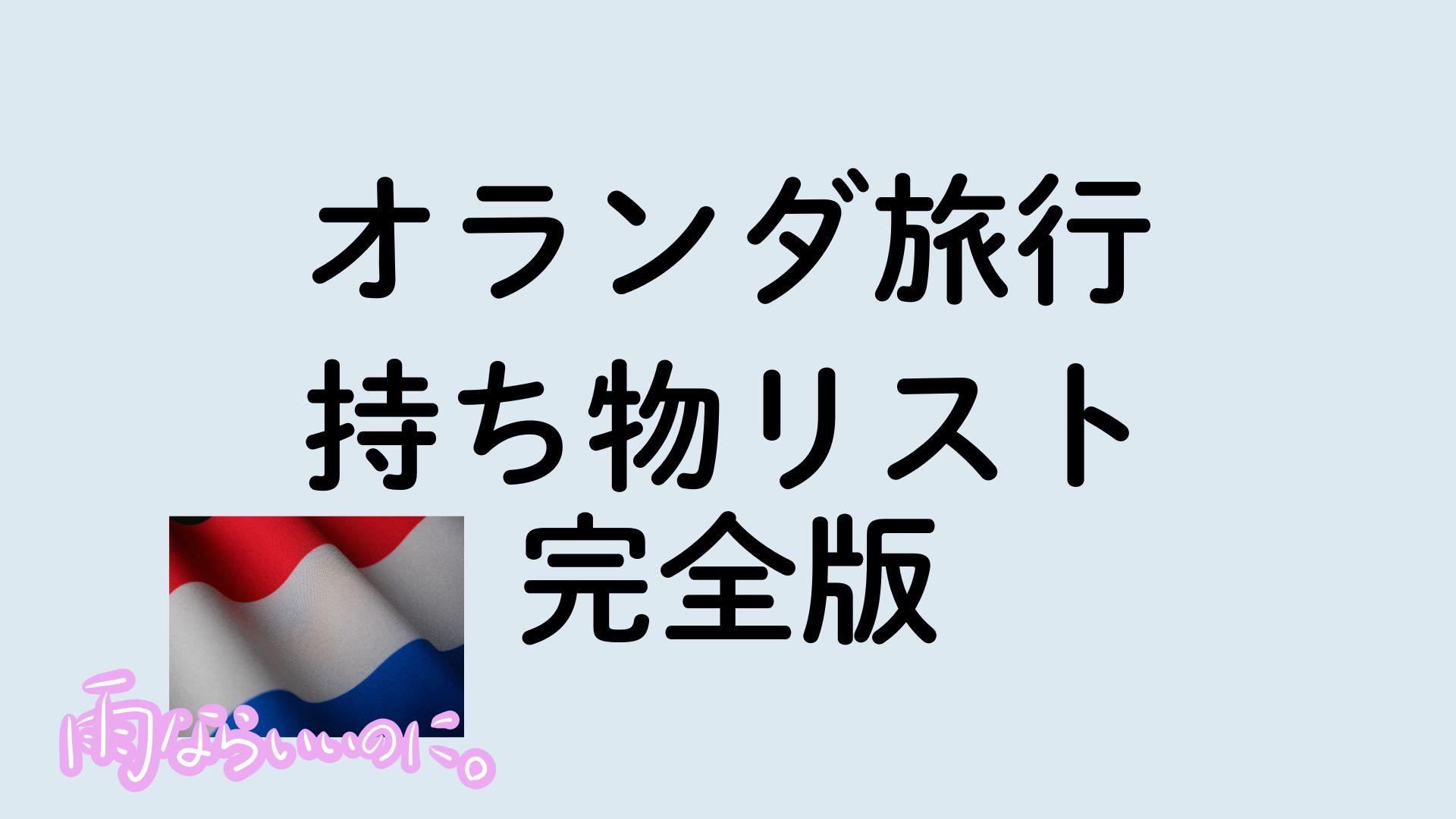 オランダ旅行 持ち物リスト 完全版